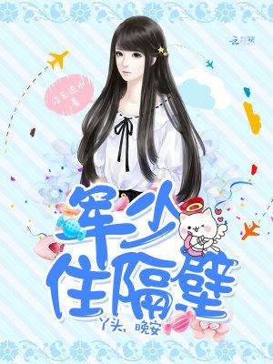 帝少住隔壁：丫头，晚安