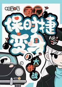 [综漫] 酒厂保时捷の变身大作战
