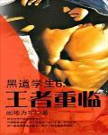 黑道学生6:王者重临