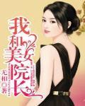 我和美女院长
