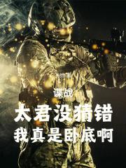 谍战，太君没猜错，我真是卧底啊