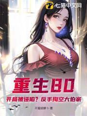 重生80：开局被诬陷？反手掏空大伯家