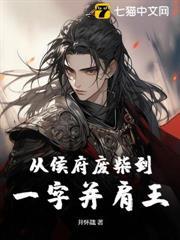 从侯府废柴到一字并肩王