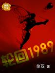 轮回1989