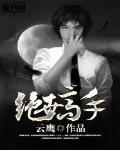 绝世高手