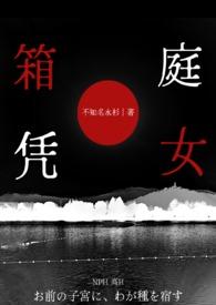箱庭凭女（）