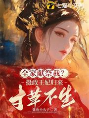 重生第一刀，先劈族谱再屠祠堂