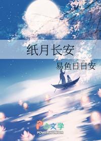 纸月长安