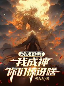 长生十万年，我早已无敌世间