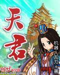 天君