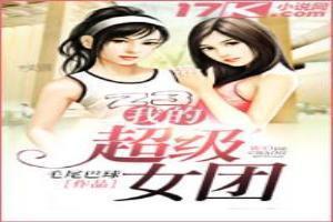 我的超级女团