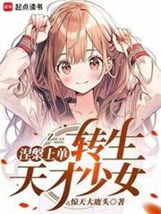 涅盘上单，转生东京少女