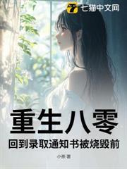 重生八零，回到录取通知书被烧毁前