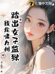 踏出女子监狱，我龙啸九州