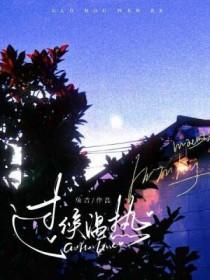 过候温热