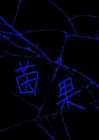 茵果（）