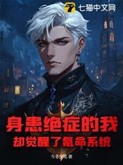 身患绝症的我，却觉醒了氪命系统
