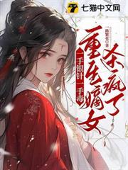 殿下先别死，王妃她杀回来了