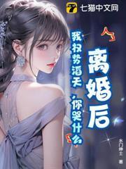 离婚后，我权势滔天，你哭什么