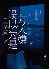 万人迷误以为是万人嫌（）