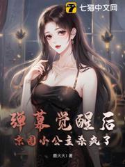 弹幕觉醒后，京圈小公主杀疯了