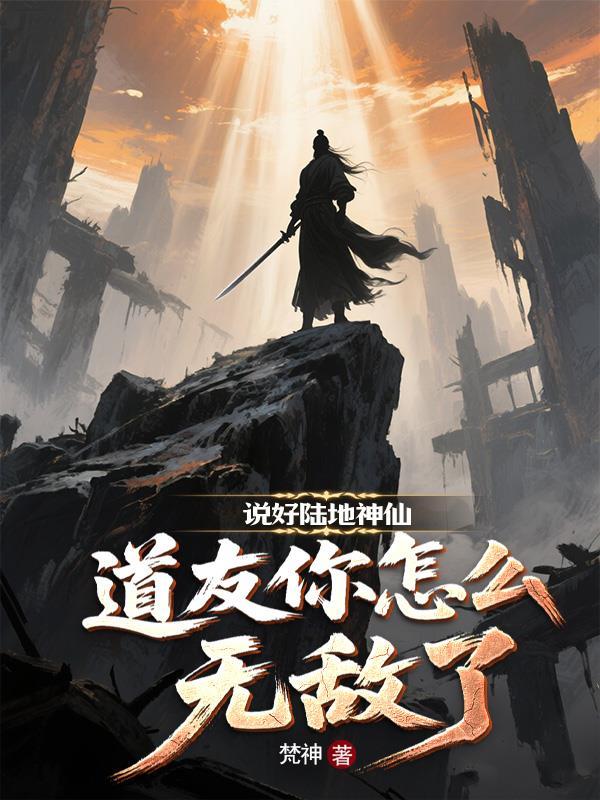 说好陆地神仙，道友你怎么无敌了