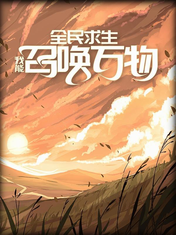 全民求生：我能召唤万物