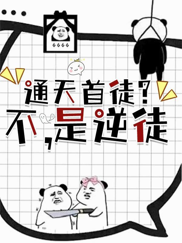 通天首徒？不，是逆徒