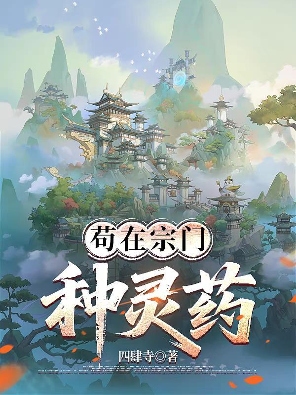 苟在宗门种灵药