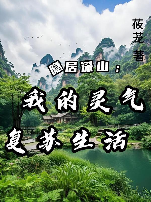 隐居深山：我的灵气复苏生活