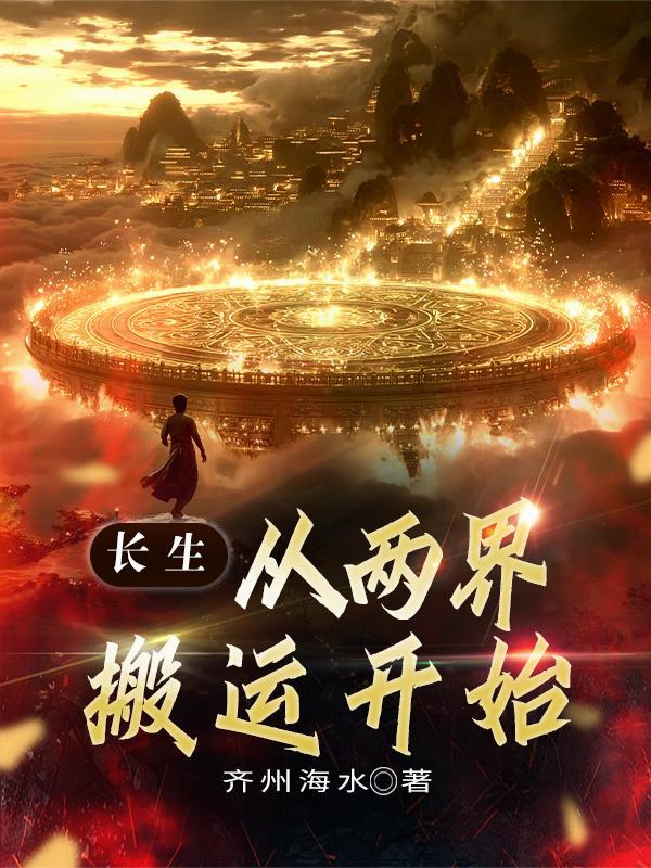 长生，从两界搬运开始