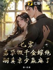 七零，易孕假千金嫁绝嗣真京少赢麻了