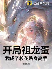 开局祖龙蛋，我成了校花贴身高手！