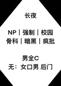 长夜（ 强制 校园 ）