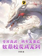 全民高武：转生龙蛋后，软萌校花成龙妈