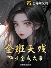 全班天残，毕业全成大帝