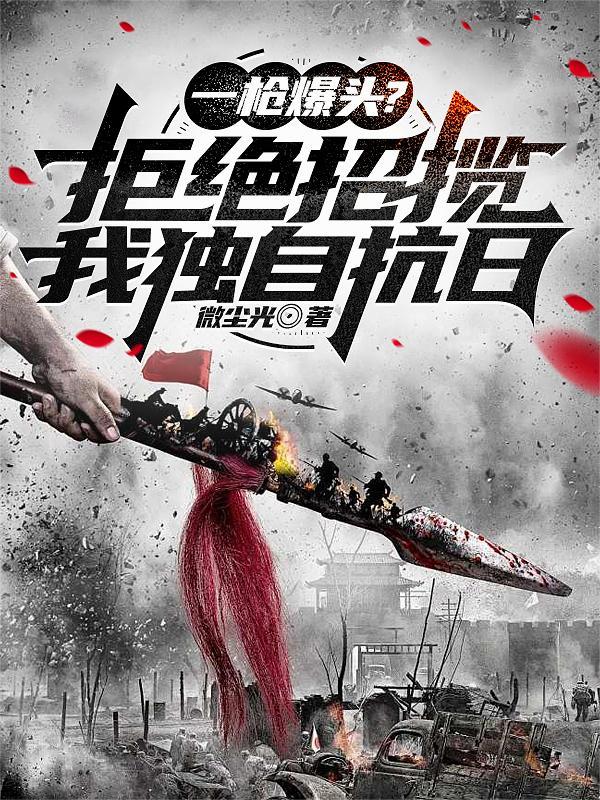 一枪爆头？拒绝招揽，我独自抗日