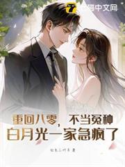 重回八零，不当冤种，白月光一家急疯了