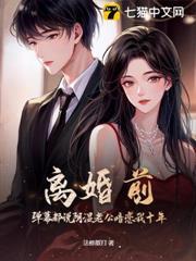 离婚前，弹幕都说阴湿老公暗恋我十年？