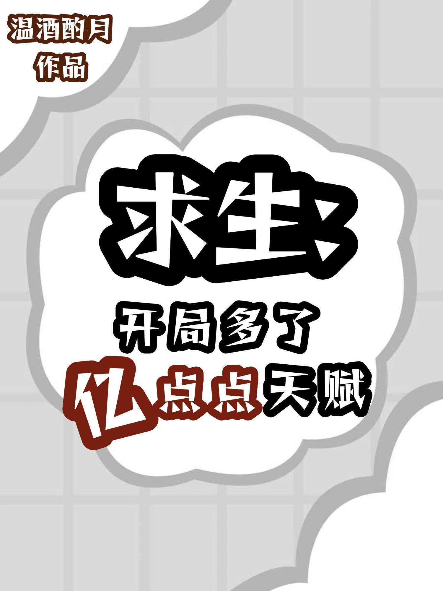 求生：开局多了亿点点天赋