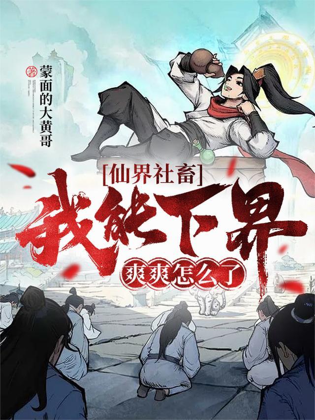 仙界社畜：我能下界，爽爽怎么了