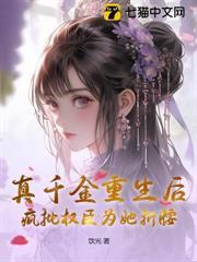 真千金重生后，疯批权臣为她折腰