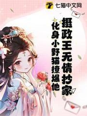 变成毛茸茸，摄政王吸我上瘾