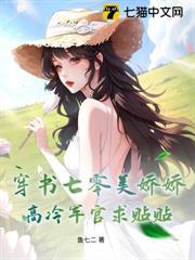 穿书七零美娇娇，高冷军官求贴贴
