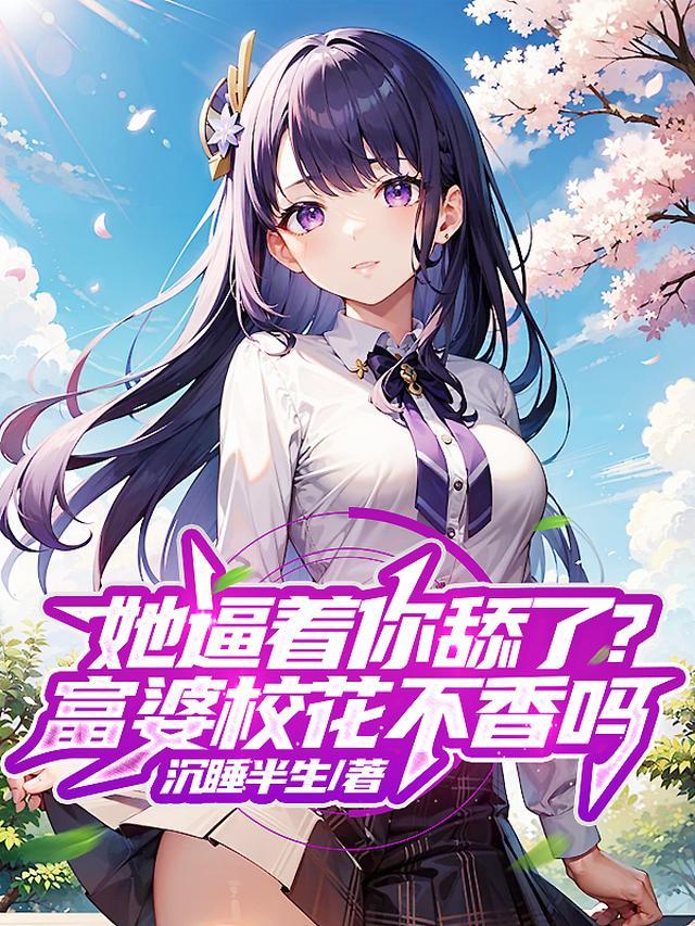 她逼着你舔了？富婆校花不香吗