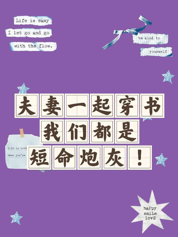 夫妻一起穿书我们都是短命炮灰！