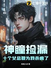 神瞳捡漏，十个女总裁为我杀疯了