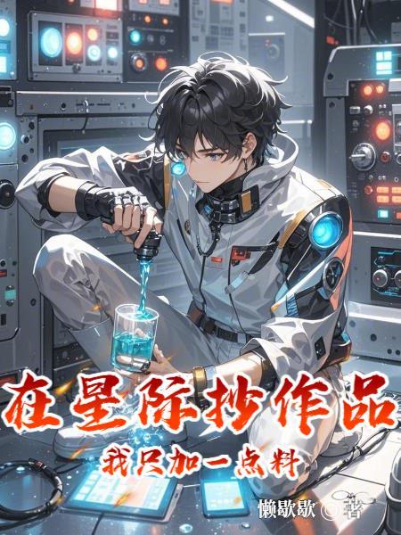 在星际抄作品，我只加一点料