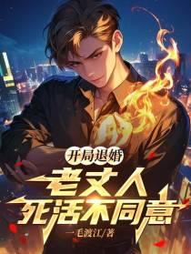 开局退婚，老丈人死活不同意