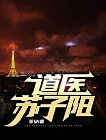 道医苏子阳